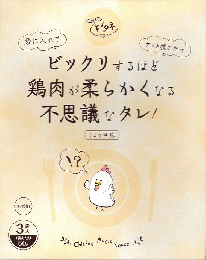 ビックリするほど鶏肉が柔らかくなる不思議なタレ!