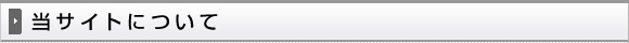 当サイトについて